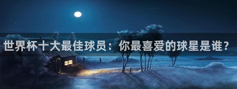 世界杯足球赛:世界杯十大最佳球员:你最喜爱的球星是谁?