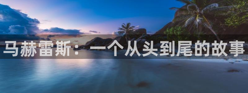 世界杯欧洲预选赛赛程:马赫雷斯:一个从头到尾的故事