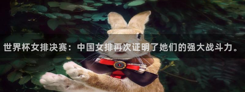 世界杯2026赛程表:世界杯女排决赛:中国女排再次证明了她们的强大战斗力。