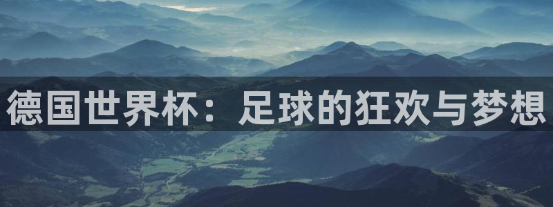 世界杯足球:德国世界杯:足球的狂欢与梦想